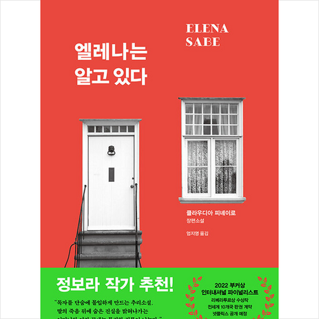 엘레나는 알고 있다 + 미니수첩 증정, 클라우디아, 비채-추천-상품