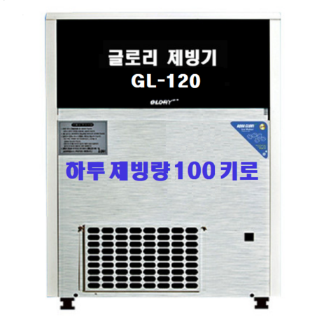 아쿠아글로리 GL 시리즈 모음 하루 생산량 50~120KG 공냉식 수냉식, GL-120-추천-상품