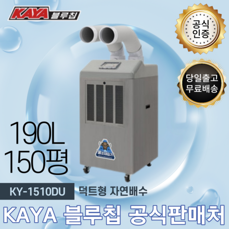 가야 블루칩 물소 제습기 KY-1510DU 덕트형 자연배수 산업용 업소용 공업용 사무실 창고 공장 지하 대형 대용량 190L 90-150평-추천-상품