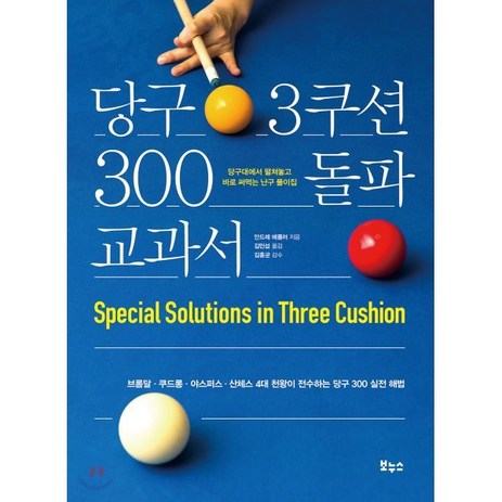 당구 3쿠션 300 돌파 교과서 : 브롬달 · 쿠드롱 · 야스퍼스 · 산체스 4대 천왕이 전수하는 당구 300 실전 해법-추천-상품