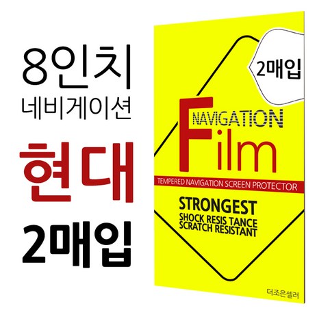 더조은셀러 2매입 현대 그랜져 IG HG 8형 네비게이션 필름 지문방지 8인치, 8형 - 지문방지 필름-추천-상품