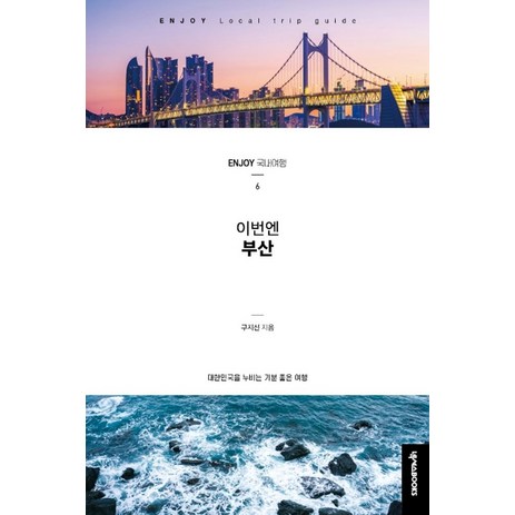 이번엔 부산:대한민국을 누비는 기분 좋은 여행, 넥서스BOOKS, 구지선-추천-상품