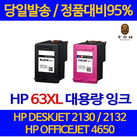 대명 HP 2130 잉크 대용량 63XL 프린터기 1112 정품 품질 BLACK 63 DESKJET NEW 칩 사용 데스크젯 INK, 1개입, HP63XL 컬러색 정품배비 3배 대용량 관공서 납품용 호환 잉크-추천-상품