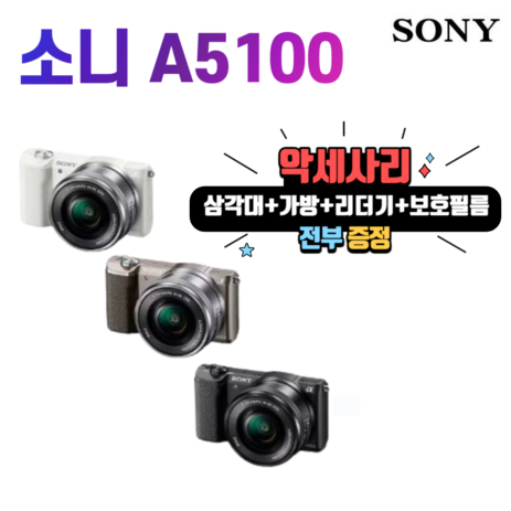 소니 알파 A5100 + 16-50mm 렌즈+삼각대+가방+리더기+보호필름 악세사리 풀패키지, 64GB+삼각대+가방+리더기+보호필름-추천-상품