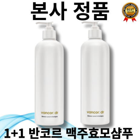 [본사정품] 2개 독일 닥터 맥주효모샴푸 vancor 반코르 500mL 탈모증상완화 복합성두피 맥주효모 마일드함 세정력 살리실릭애씨드 나이아신아마이드 판테놀 카페인, 1개, 0.5L-추천-상품