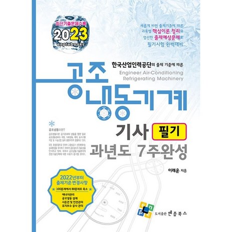 2023-공조냉동기계기사-필기-과년도-7주완성-엔플북스-추천-상품