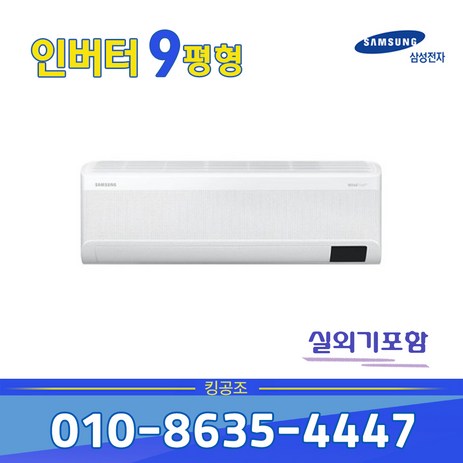 삼성 무풍인버터 벽걸이 에어컨 9평 AR09B9150HZ 실외기포함-추천-상품