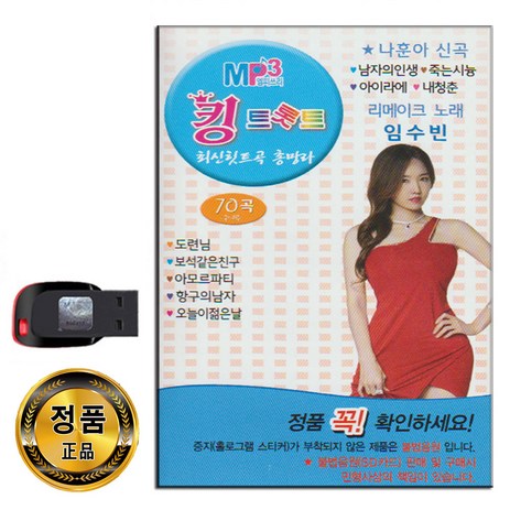 USB 킹트롯트 1집 70곡-임수빈 차은성 정주 트로트-추천-상품