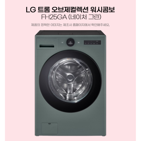 LG전자 트롬 오브제컬렉션 워시콤보 FH25GA (25Kg/15kg 색상:네이처 그린)-추천-상품