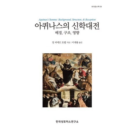 아퀴나스의 신학대전 : 배경 구조 영향, 한국성토마스연구소, 장 피에르 토렐 저/이재룡 역-추천-상품