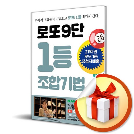 로또9단 1등 조합기법 (이엔제이 전용 사 은 품 증 정)-추천-상품