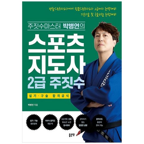 스포츠지도사 2급 주짓수, 좋은땅-추천-상품