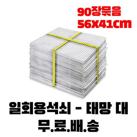 태망 대 일회용 석쇠 바베큐그릴 불판, 태망대 묶음, 90장-추천-상품