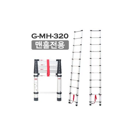 G-MH-320 맨홀전용 안테나 사다리 (사용높이:3.2M), 1개-추천-상품