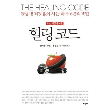 힐링 코드 : 평생 병 걱정 없이 사는 하루 6분의 비밀-추천-상품