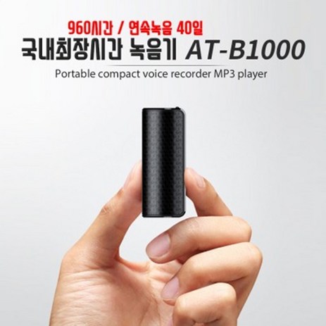 초소형녹음기 32GB 연속 14일 소리감지대기 최대 40일 상간자녹음기, AT-B1000-추천-상품