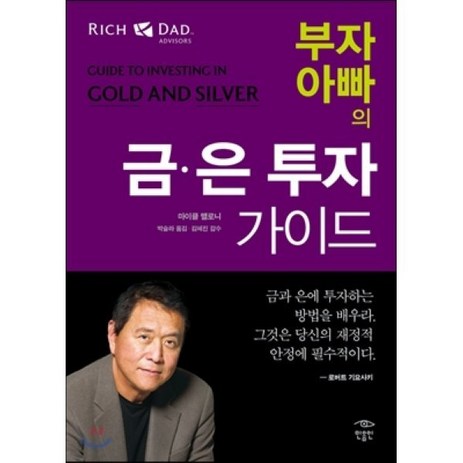 부자 아빠의 금 은 투자 가이드, 민음인, 마이클 맬로니 저/박슬라 역/김혜진 감수-추천-상품