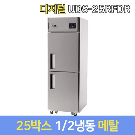 유니크-업소용냉장고-기존-UDS-25RFDR-메탈-그외착불배송-추천-상품