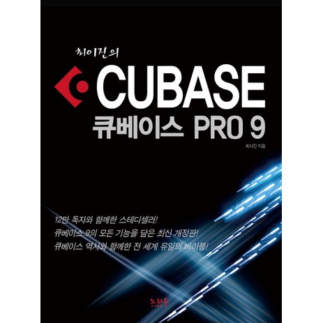최이진의 큐베이스 프로 9(Cubase Pro 9), 노하우-추천-상품