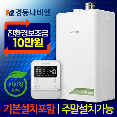 경동보일러-친환경콘덴싱-경동나비엔보일러-NCB353-설치-가스줄무상교체-경보기서비스-NCB353-22K+가스줄+경보기서비스-추천-상품