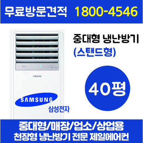 삼성 스탠드 에어컨 PAC 냉난방기 인버터 40평 (AP145RAPPHH1S), AP145RAPPHH1S-추천-상품