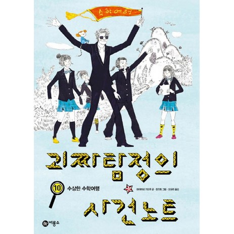 괴짜 탐정의 사건 노트 10: 수상한 수학여행, 비룡소-추천-상품