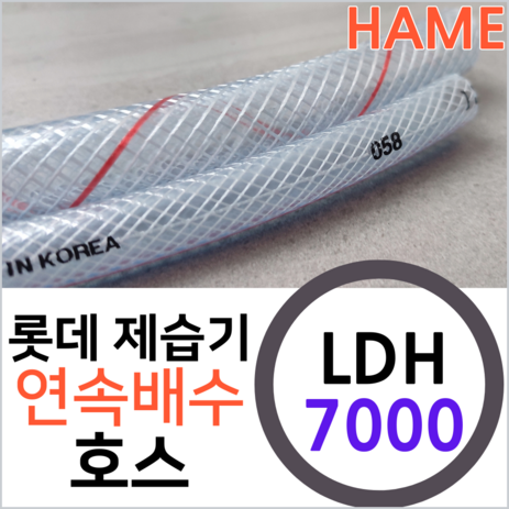 롯데알미늄 제습기 LDH-7000 연속배수 물배출 호수 드레인 호스 튜브, 롯데LDH-7000제습기용 x 1미터, 1개-추천-상품