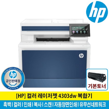 HP 레이저젯 프로 4303DW 컬러 레이저 복합기 토너포함 자동양면인쇄 유무선네트워크-추천-상품