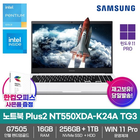 삼성 노트북 플러스2 NT550XDA-K24A TG3 윈도우11PRO_인텔_16GB램_SSD256GB_HDD1TB_한컴오피스증정, 퓨어 화이트, 펜티엄, 1280GB, 16GB, WIN11 Pro-추천-상품