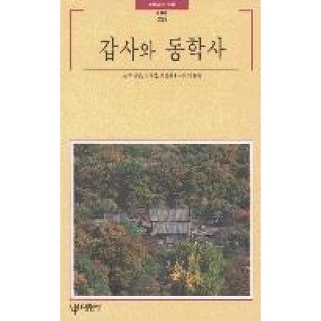 대원사 새책-스테이책터 [갑사와 동학사]-빛깔있는책들 - 불교문화 230-대원사-박남수 외 글 박보하 사진-불교예술/사찰-1, 갑사와 동학사, NSB9788936902308-추천-상품