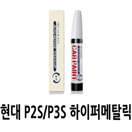 영샵 현대자동차용 페인트 작은 기스 및 도장훼손 카페인트 붓펜, P2S/P3S 하이퍼메탈릭, 1개-추천-상품