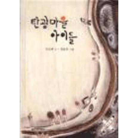 탄광마을아이들(개정판)-추천-상품