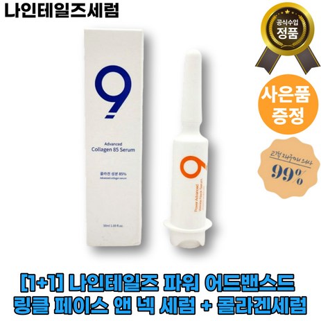 [1+1]나인테일즈 파워 [주름개선] 어드밴스드 링클 페이스 앤 넥 세럼 + 콜라겐세럼 주름탄력 피부리프팅 피부보습 [빠른배송], 50ml, 1세트-추천-상품