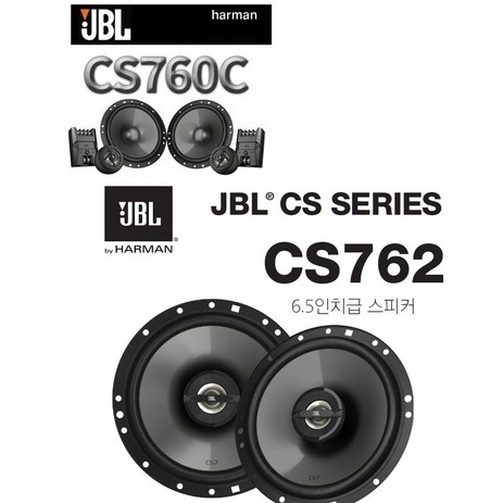 스피커2조 패키지 제이비엘 JBL CS760C 6.5인치 2웨이 멀티타입 카스피커 셋트 + JBL CS762 6.5코엑셜 스피커세트, 760CC3E-추천-상품