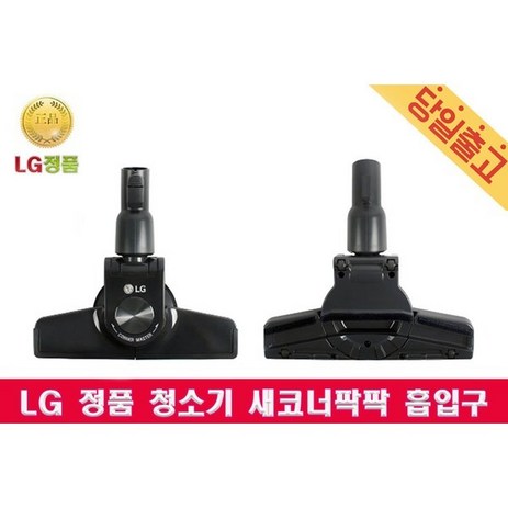 LG정품 VK8331LHAY 싸이킹 청소기 새코너팍팍 흡입구-추천-상품