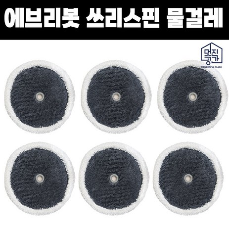 [호환]-멋진공간-에브리봇-쓰리스핀-극세사-물걸레-6개-세트-추천-상품