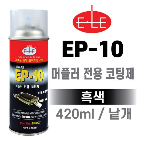 ELE EP-10 머플러 전용 금속 코팅제(800도) 흑색 낱개 마후라 코팅제 내열 고열, 1개, 420ml, 블랙-추천-상품