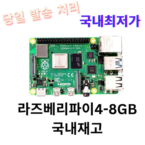 라즈베리파이4 모델B 8기가 Raspberrypi 4B (8GB) / RASPBERRY PI 4 MODEL B, 1개-추천-상품