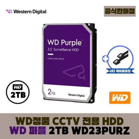 [공식판매점] WD 퍼플 CCTV전용 하드디스크, 2TB, WD퍼플 2테라 - WD23PURZ-추천-상품