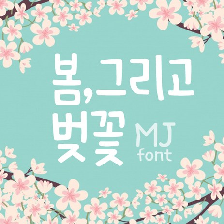 Mj봄그리고벚꽃 MjCuteSpring TTF 폰트-추천-상품