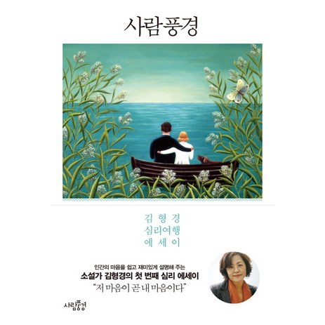 사람풍경:김형경 심리여행 에세이, 사람풍경, 김형경-추천-상품