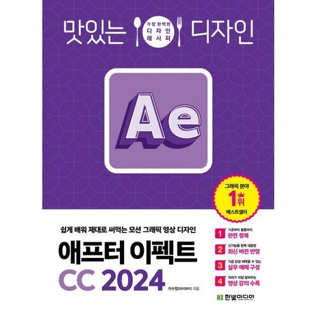 맛있는 디자인 애프터 이펙트 CC 2024:쉽게 배워 제대로 써먹는 모션 그래픽 영상 디자인, 한빛미디어, 이수정 저-추천-상품