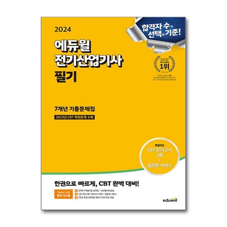 2024 에듀윌 전기산업기사 필기 7개년 기출문제집 / 에듀윌|비닐포장**사은품증정!!| (단권 | 사은품) 선택-추천-상품