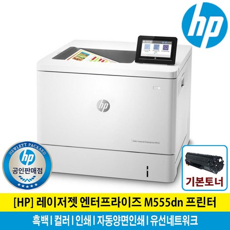 HP M555dn 컬러레이저프린터 토너포함 자동양면인쇄 유선네트워크 M553DN후속-추천-상품