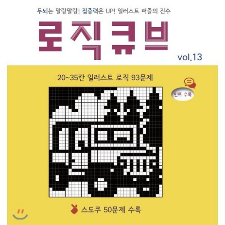 로직큐브 Vol 13:두뇌는 말랑말랑! 집중력은 UP! 일러스트 퍼즐의 진수-추천-상품