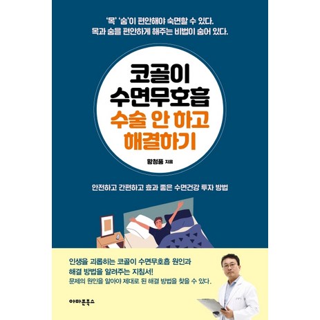 코골이 수면무호흡 수술 안 하고 해결하기:안전하고 간편하고 효과 좋은 수면건강 투자 방법, 아마존북스, 황청풍-추천-상품