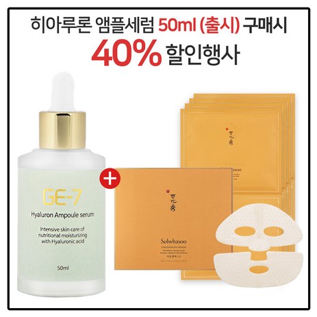 GE7 히아루론앰플세럼 50ml (출시) 구매시 설화수 자음생마스크 4개-추천-상품