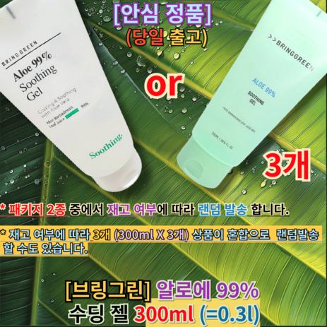 브링그린 알로에 99% 수딩젤, 3개, 300ml-추천-상품