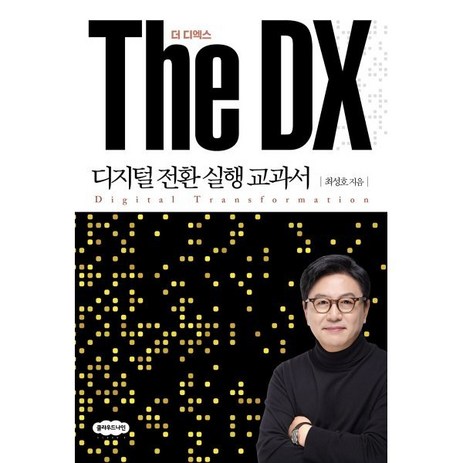 The DX 더 디엑스: 디지털 전환 실행 교과서, 클라우드나인, 최성호 저-추천-상품