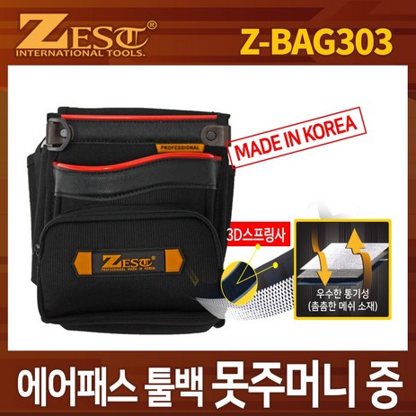 제스트-에어패스-툴백-(공구집)-Z-BAG303-못주머니-1개-추천-상품